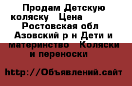 Продам Детскую коляску › Цена ­ 5 000 - Ростовская обл., Азовский р-н Дети и материнство » Коляски и переноски   